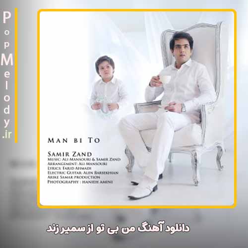 دانلود آهنگ سمیر زند من بی تو